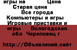 игры на xbox360 › Цена ­ 300 › Старая цена ­ 1 500 - Все города Компьютеры и игры » Игровые приставки и игры   . Вологодская обл.,Череповец г.